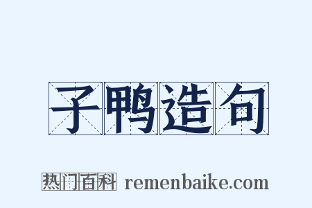 子鸭造句是什么意思的图片